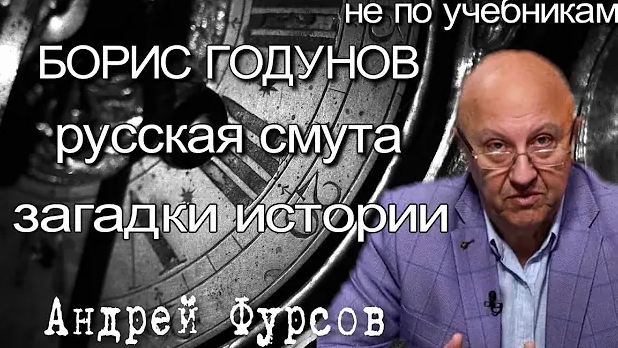 Борис Годунов. Андрей Фурсов. Лжедмитрий 1. Смутное время России. Исторические лекции. История Руси