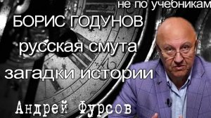 Борис Годунов. Андрей Фурсов. Лжедмитрий 1. Смутное время России. Исторические лекции. История Руси