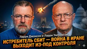 💥Ларри Джонсон и Ларри Уилкерсон | Сбит истребитель! Война с Ираном вышла из-под контроля
