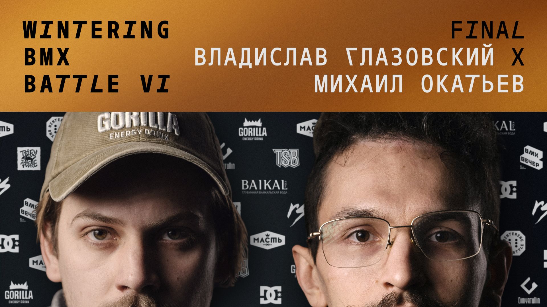 WINTERING BMX BATTLE 6 - Владислав Глазовский X Михаил Окатьев - ФИНАЛ