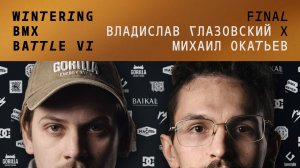 WINTERING BMX BATTLE 6 - Владислав Глазовский X Михаил Окатьев - ФИНАЛ