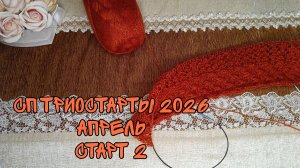 СП ТРИОСТАРТЫ 2026|АПРЕЛЬ|СТАРТ 2|УЧАСТНИК 11|АЖУРНЫЙ ПАЛАНТИН СПИЦАМИ