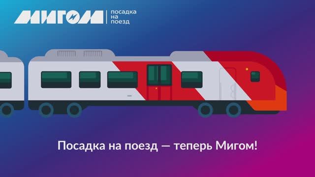 Посадка на поезд по биометрии