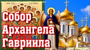 *** 8  АПРЕЛЯ - ДЕНЬ  СОБОРА  АРХАНГЕЛА  ГАВРИИЛА *** ПЕСНЯ  "ХРАНИ МЕНЯ..." – БОРИС РОДИОНОВ ***
