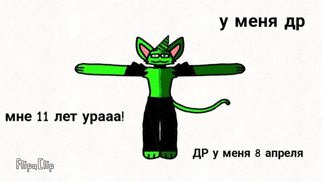 У МЕНЯ ДР!!!