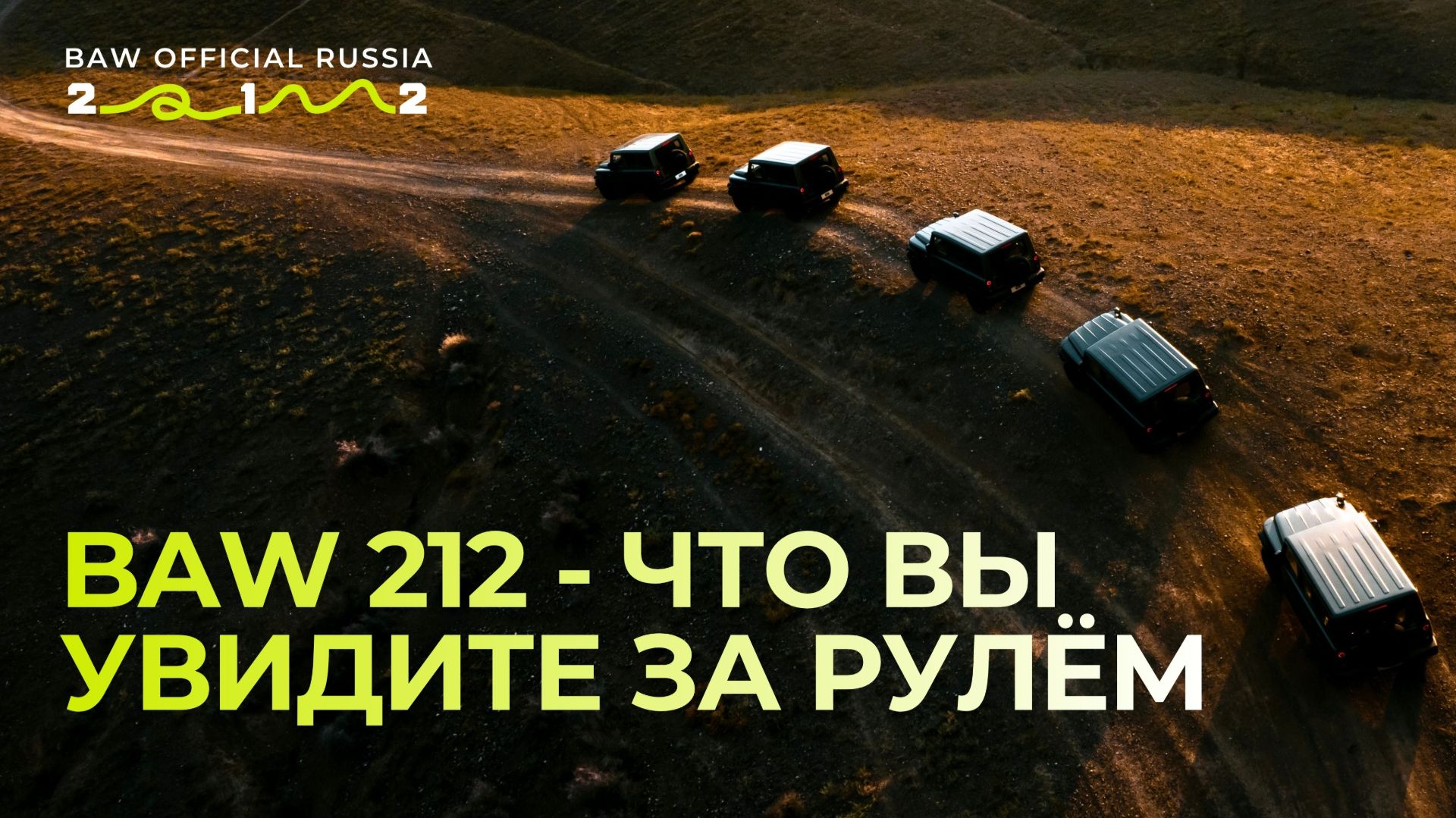 Представьте, что вы за рулём BAW 212…