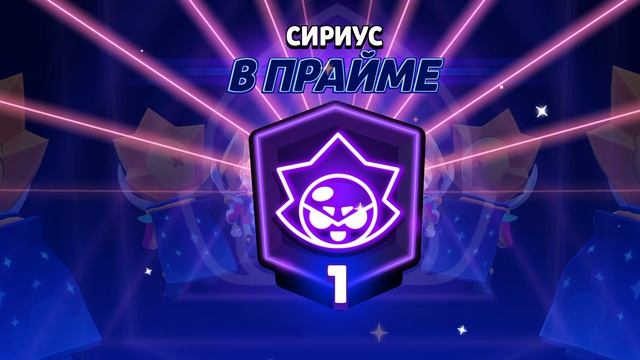 Апнул первый прайм на Сириусе