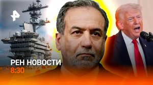 Перемирие США с Ираном / Погодные аномалии / Родители сдают ЕГЭ / РЕН Новости 8:30 8.04