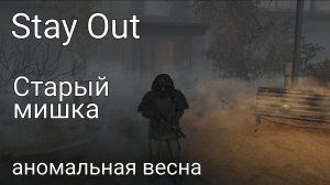 Находим старого мишку | Аномальная весна |  Stay Out | Сталкер Онлайн