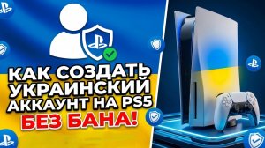 КАК СОЗДАТЬ УКРАИНСКИЙ АККАУНТ НА PS5 | БЕЗ БАНА В 2026