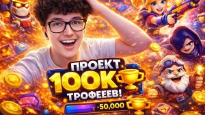 ПРОЕКТ 100к😨 играю с подписчиком и апаю праймы😎