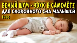 БЕЛЫЙ ШУМ ЗВУК В САМОЛЁТЕ ДЛЯ СНА МАЛЫШАМ 1 ЧАС