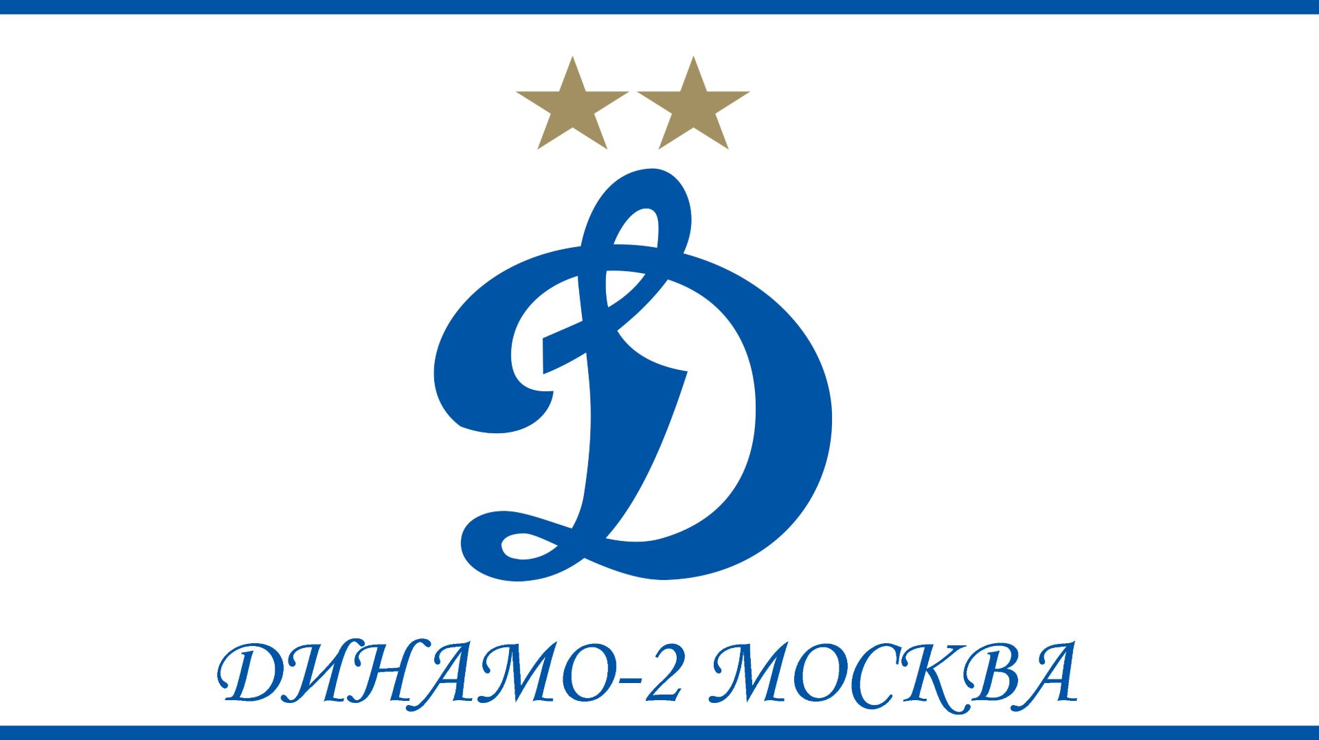 ПРЕДСТАВЛЯЕМ СОПЕРНИКА К 8 ТУРУ LEON  2 ЛИГИ А ДИНАМО-2 МОСКВА-ДИНАМО СТАВРОПОЛЬ