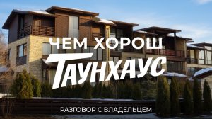 Альтернатива дому: Александр Дубовенко про плюсы и минусы жизни в таунхаусе / Sewera