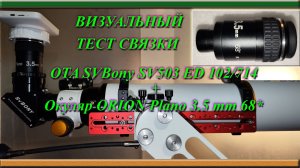 Обзор, распаковка и визуальный тест окуляра Orion Plano 68 * 3.5 mm с универсальным баррелем !!!