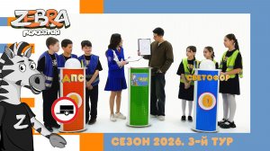Полосатая зебра. Сезон 2026. 3-й отборочный тур.