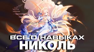 НИКОЛЬ - ПОЛНЫЙ РАЗБОР! Геймплей | Навыки | Созвездия | GENSHIN IMPACT |