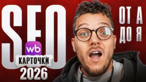 SEO на Вайлдберриз (с ИИ): ПОШАГОВАЯ инструкция 2026! СЕО оптимизация на маркетплейсах