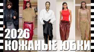 КОЖАНЫЕ ЮБКИ 2026 обзор коллекций Saint Laurent, Dior, Gucci, Hermes 🔥ТОП модных моделей весна-лето