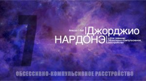 Семинар по ОКР. Дж. Нардонэ | часть 7