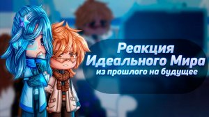 РЕАКЦИЯ ИДЕАЛЬНОГО МИРА НА БУДУЩЕЕ (Райя-Прайм Радан Калеб Кейт Кавински | ГАЧА ЛАЙФ | ГАЧА КЛУБ
