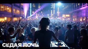 Седая ночь Слово пацана Deep House 2026 [get.gt]