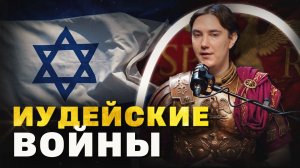 Как Рим уничтожил Иерусалим | «Минутная история»