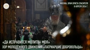 «Да исправится молитва моя». Хор молодежного движения «Патриаршие добровольцы»