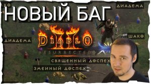 ФАРМ без УБИЙСТВ • БАГ? ● Гайд #40💛 Diablo 2 Resurrected (2021)