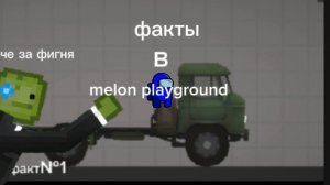 Интересные факты в мелон плейграунд ✅
