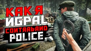 Поиграл в Contraband Police и вот как это было
