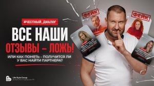 ВСЕ НАШИ ОТЗЫВЫ – ЛОЖЬ! Или как понять – получится ли у вас найти партнера?