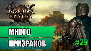 29 Много призраков // Прохождение Battle Brothers // 7 сезон