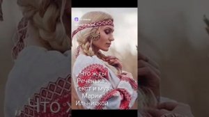 Что ж ты Реченька