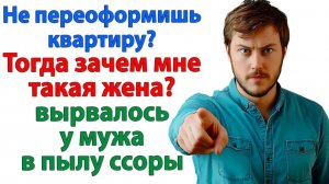 Он женился ради квадратных метров! | История из жизни | Жизненная История | Аудиокнига