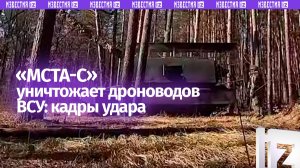 Артиллеристы «Мста-С» уничтожили пункт управления и точку запуска дронов ВСУ