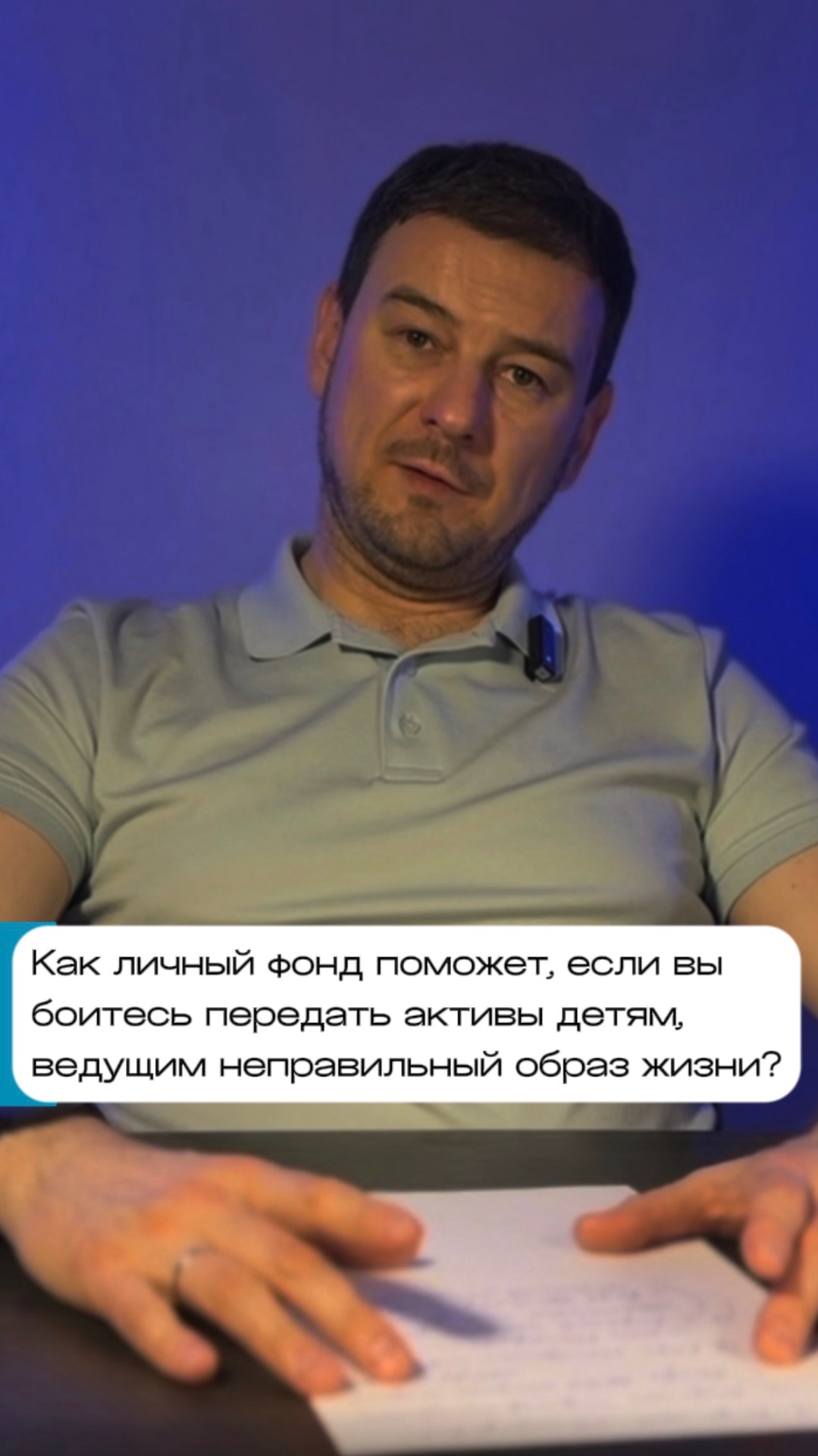 Как личный фонд поможет, если вы боитесь передать активы детям, ведущим неправильный образ жизни?