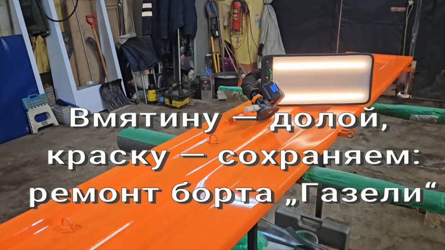 Помялся борт у „Газели“ — что делать?