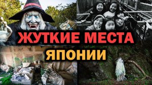 УЖАСЫ ЯПОНИИ
