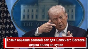 Трамп объявил золотой век для Ближнего Востока, держа палец на курке