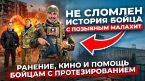 Не сломлен история бойца с позывным МАЛАХИТ. Помощь бойцам с протезированием