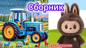 Синий Трактор и Лабубу | Сборник | Сказки детям 📚 | Сказки на ночь 😴 Аудиосказка 📖 🙂#сказка