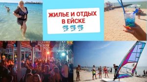 ЖИЛЬЁ В ЕЙСКЕ. ОТДЫХ В ЕЙСКЕ. +7 960 492-19-59