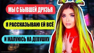 Елена Райтман - «ПРОВЕРКА БЫВШЕГО ПАРНЯ НА ВЕРНОСТЬ! Дружит с бывшей»