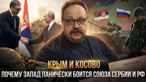 КРЫМ И КОСОВО. Почему Запад панически боится союза Сербии и РФ | Фёдор Лисицын