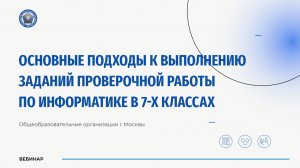 Основные подходы к выполнению заданий проверочной работы по информатике в 7-х классах