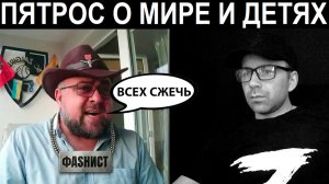 Истинное лицо Пятроса. Чат рулетка