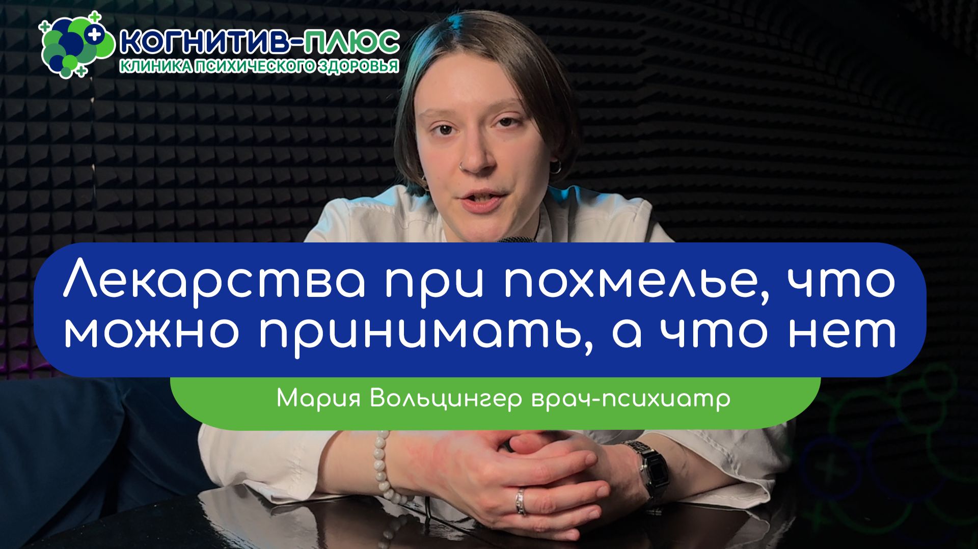 ⚪ Лекарства при похмелье: что можно принимать, а что нет - врач Вольцингер Мария Михайловна