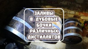 Слив вина, переливы различных дистиллятов в дубовые бочки 50, 20, 10 литров. Остановка брожения вина