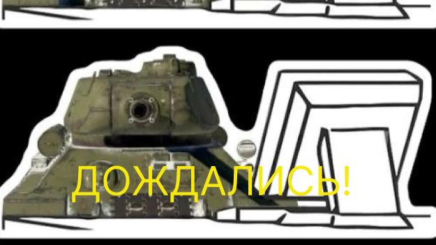 Мир Танков!